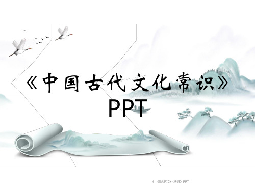 《中国古代文化常识》PPT