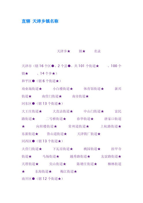 直辖天津乡镇名称