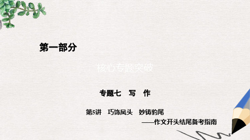 通用版高考语文二轮复习第1部分核心突破专题7写作第5讲巧饰凤头妙铸豹尾_作文开头结尾备考指南课件