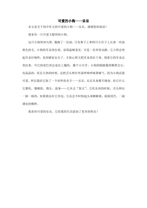 可爱的小狗——乐乐_初中作文