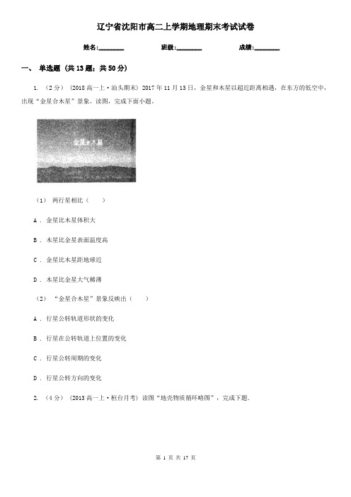 辽宁省沈阳市高二上学期地理期末考试试卷