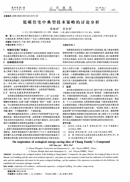 低碳住宅中典型技术策略的讨论分析