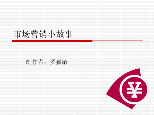 市场营销小故事