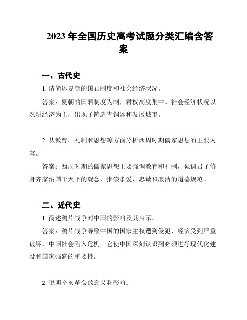 2023年全国历史高考试题分类汇编含答案