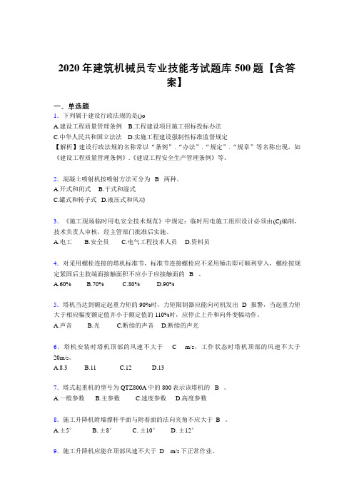 精选新版建筑机械员专业技能考试题库500题(含答案)