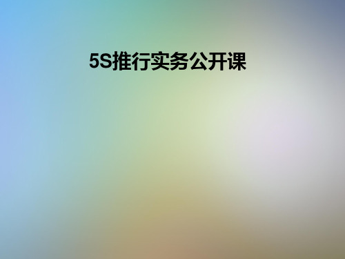 推行实务公开课
