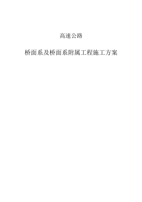 桥面系工程施工组织方案