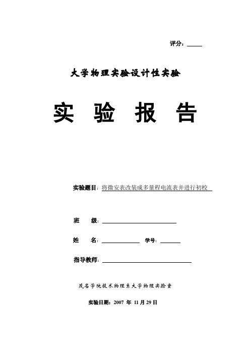 大学物理设计性实验《将微安表改装成多量程电流表并进行初校》2