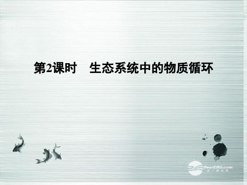 高中生物 4-2-2生态系统中的物质循环课件 苏教版必修3