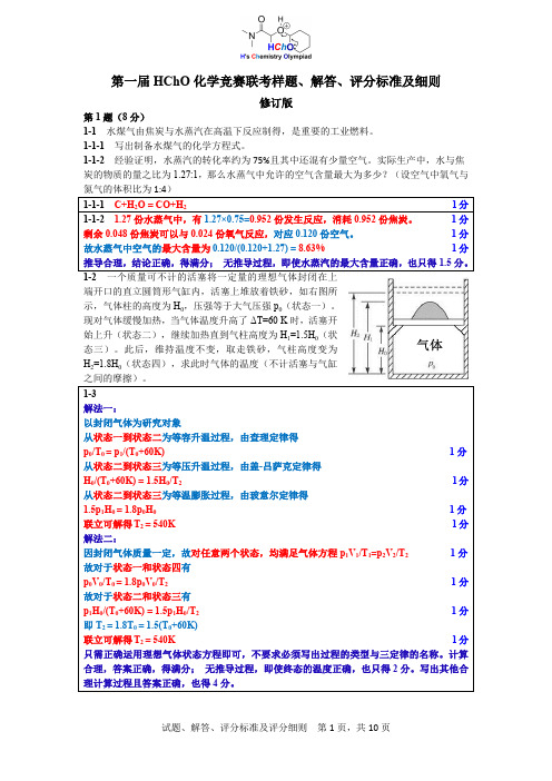 第 1 届HChO化学竞赛联考样题、解答、评分标准及细则