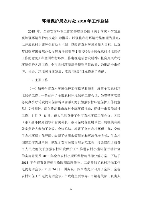 环境保护局农村处2018年工作总结