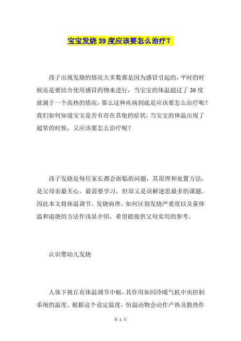 宝宝发烧39度应该要怎么治疗？