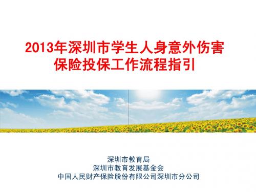 2013年学生意外险投保指引PPT