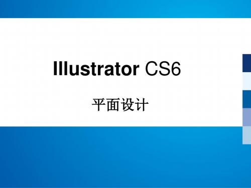 Illustrator CS6 教学课件1