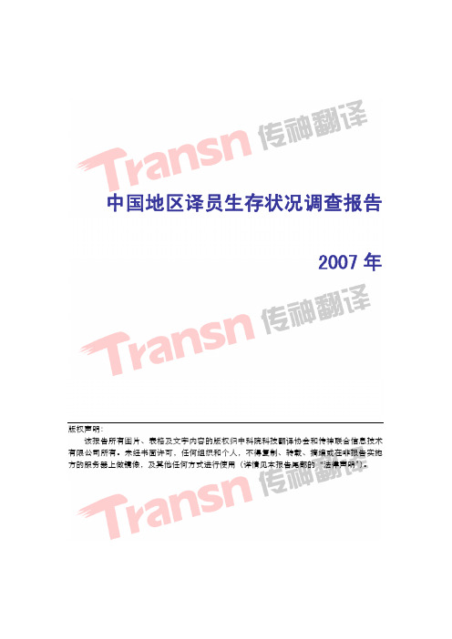 中国地区译员生存状况调查报告