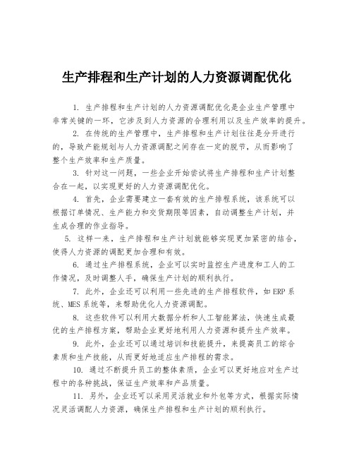 生产排程和生产计划的人力资源调配优化