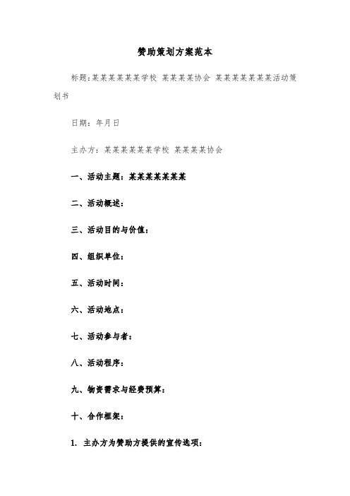 赞助策划方案范本（五篇）