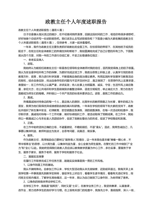 政教主任个人年度述职报告（通用6篇）