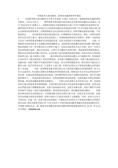 中国驻英大使刘晓明：叙利亚问题需要和平解决