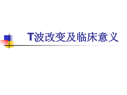 多变的T波