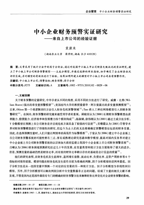 中小企业财务预警实证研究——来自上市公司的经验证据