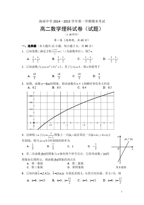 海南省海南中学2014-2015学年高二上学期期末试题 数学理