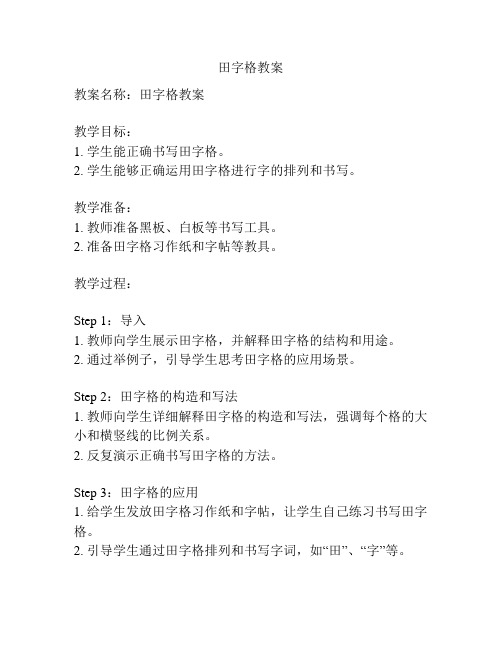 田字格教案
