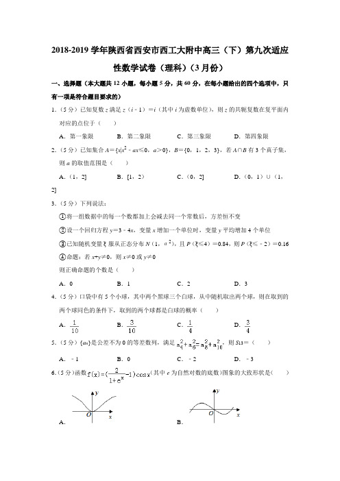 【水印已去除】2018-2019学年陕西省西安市西工大附中高三(下)第九次适应性数学试卷(理科)(3月份)