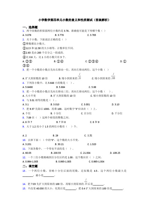 小学数学第四单元小数的意义和性质测试(答案解析)