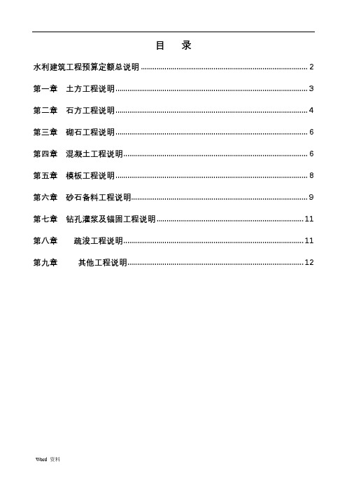 《水利建筑工程预算定额》总说明及各章节说明