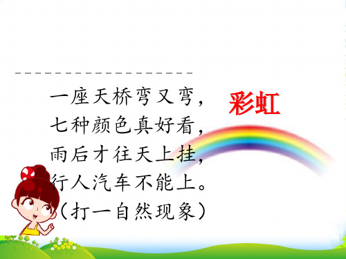 人教部编版一年级下册语文课件-11.彩虹(共19张PPT)
