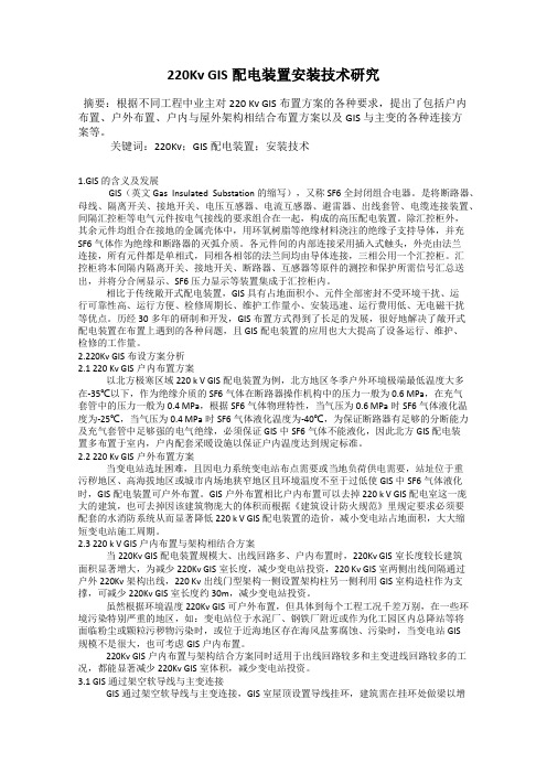 220Kv GIS配电装置安装技术研究