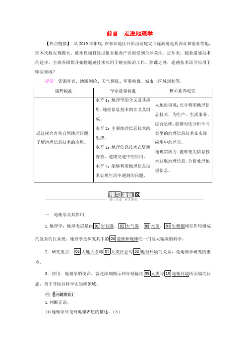 高中地理 前言 走进地理学学案 湘教版必修1-湘教版高一必修1地理学案