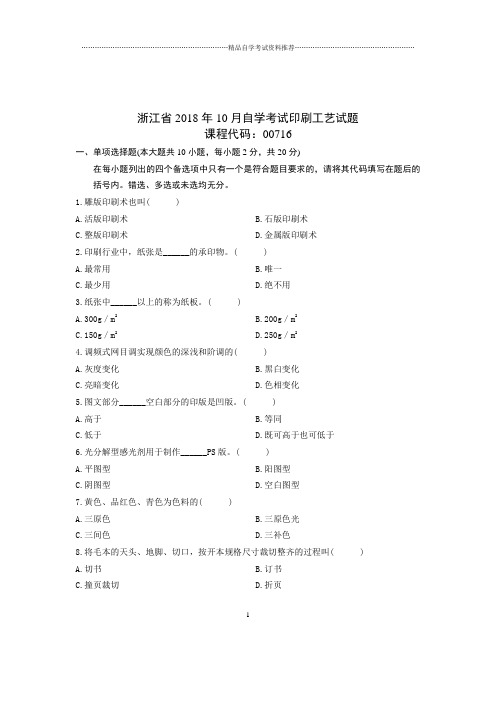 (最新整理)10月浙江自考印刷工艺试题及答案解析