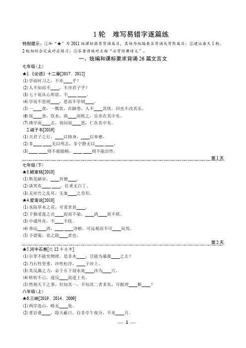 1.中考语文一轮复习 难写易错字逐篇练精选