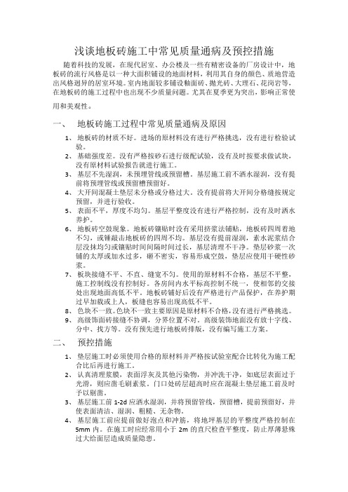 浅谈地板砖施工中常见质量通病及预控措施