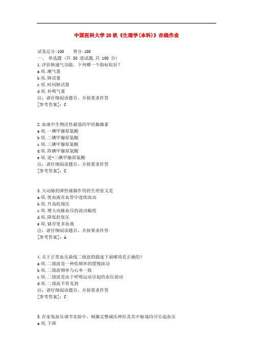 中国医科大学20秋《生理学(本科)》在线作业[辅导答案]