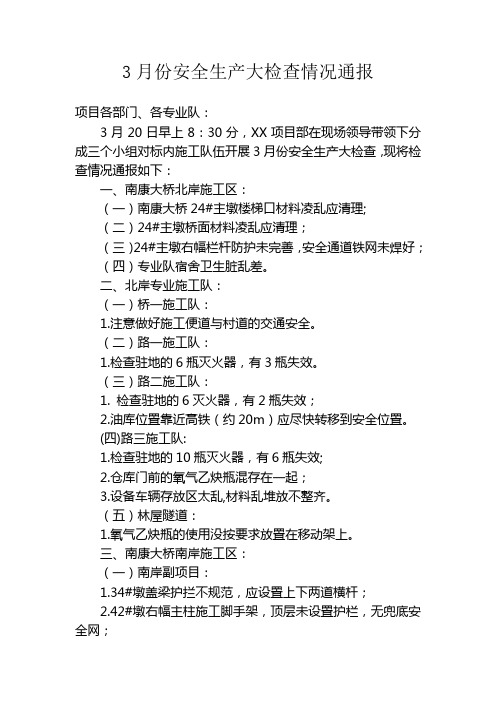 3月份安全生产大检查情况通报