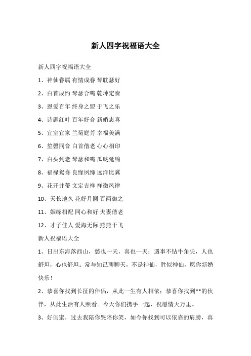 新人四字祝福语大全