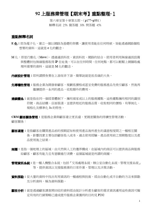 92上服务业管理【期末考】重点整理-1要点