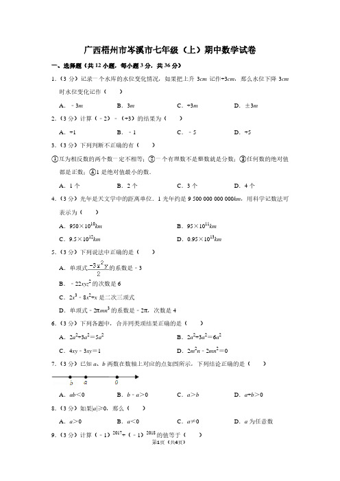 广西梧州市岑溪市七年级(上)期中数学试卷