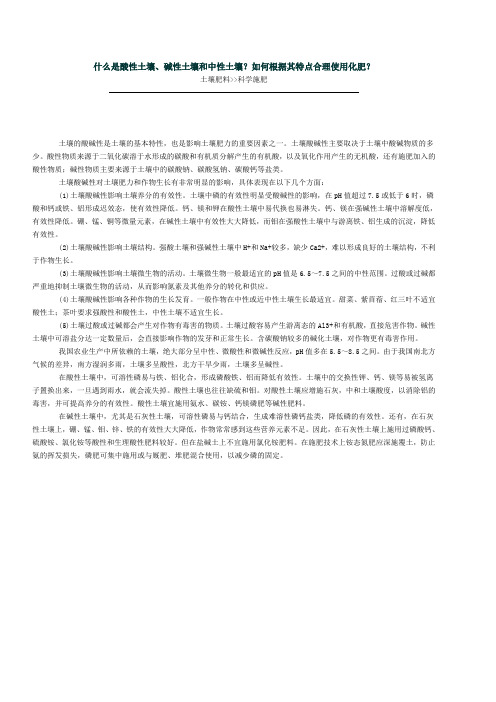 什么是酸性土壤、碱性土壤和中性土壤？如何根据其特点合理使用化肥？