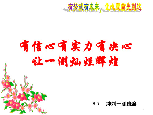 高考复习班会：有信心有实力有决心——让一测灿烂辉煌ppt