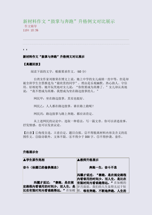 新材料作文“鼓掌与奔跑”升格例文对比展示(整理精校版)
