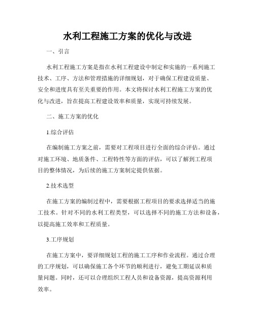 水利工程施工方案的优化与改进