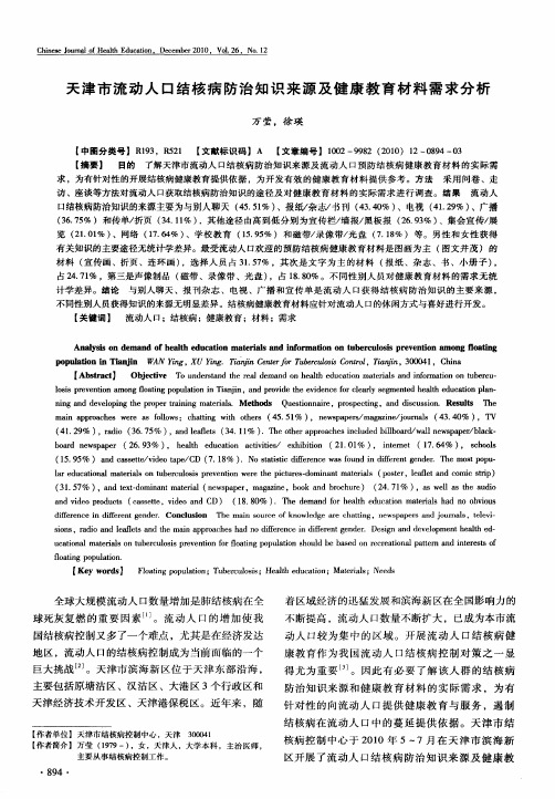 天津市流动人口结核病防治知识来源及健康教育材料需求分析