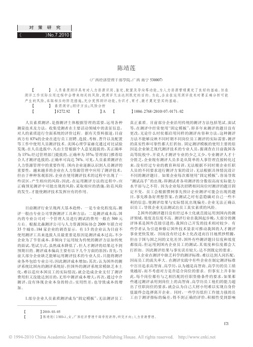 企业人员素质测评的风险分析及防范对策