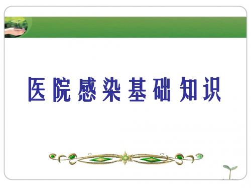 《院内感染》ppt课件