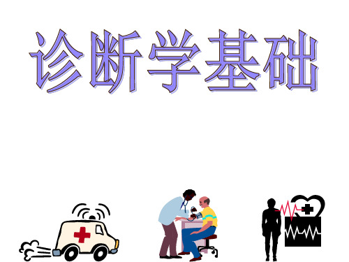 《诊断学基础》PPT课件