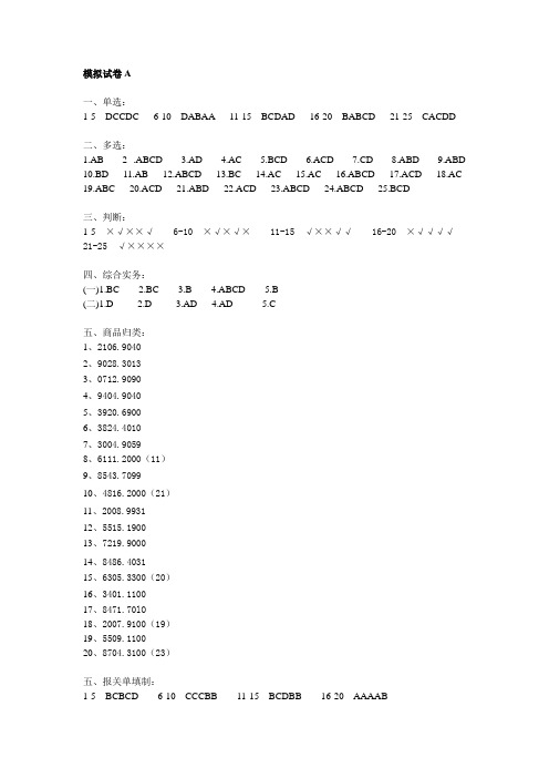 2010报关员模拟考试模拟试卷AB答案